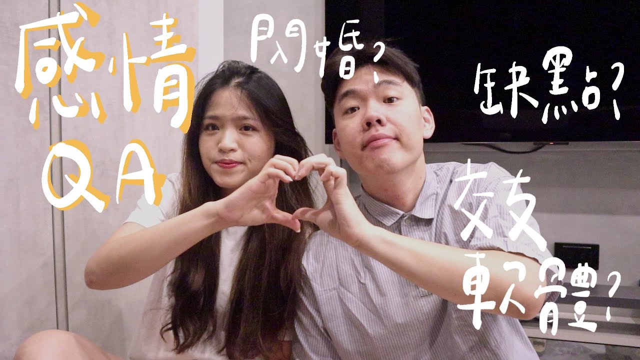 [感情Q&A] 為什麼決定閃婚？怎麼認識的？誰先告白的？對方的優缺點？｜DearPuffyShen