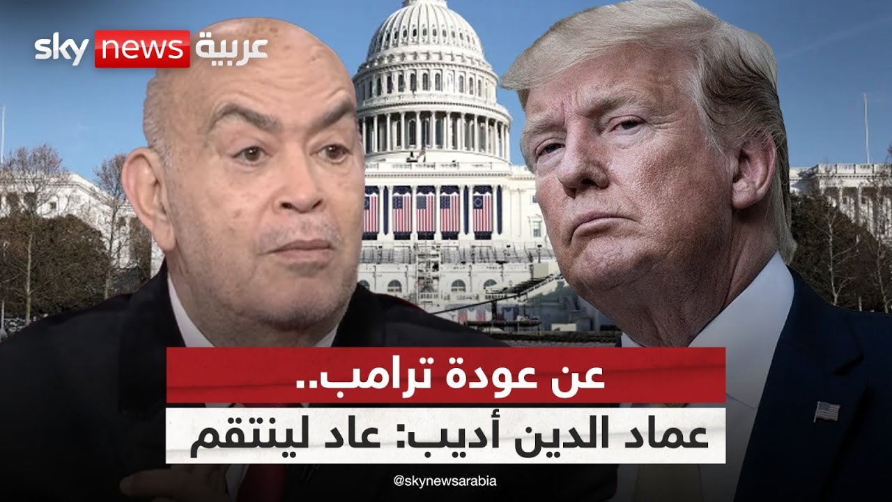هل يستطيع ترامب صناعة السلام؟.. عماد الدين أديب: لهذا السبب العالم على أعتاب مرحلة استثنائية