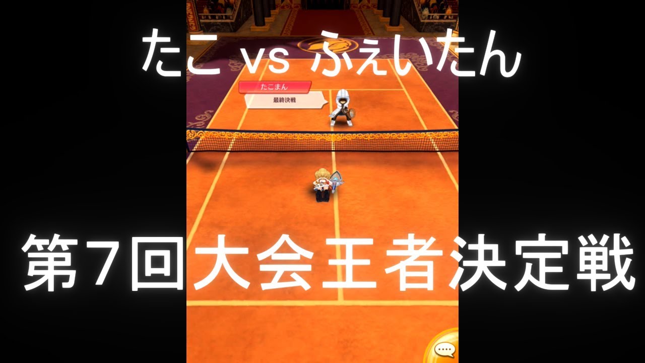 【白猫テニス】懐かしの第7回大会王者決定戦