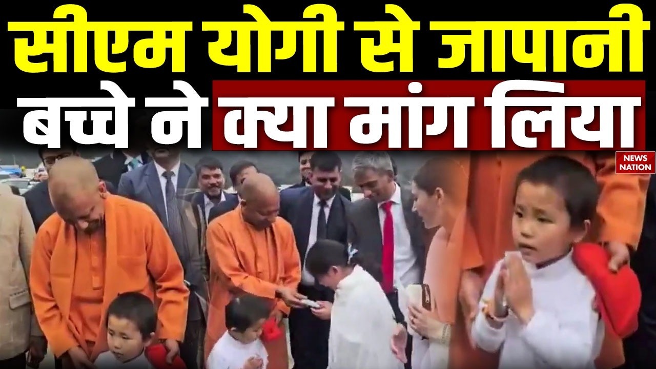 CM Yogi Adityanath In Japan: सीएम योगी से जापानी बच्चे ने क्या मांग लिया | Tokyo