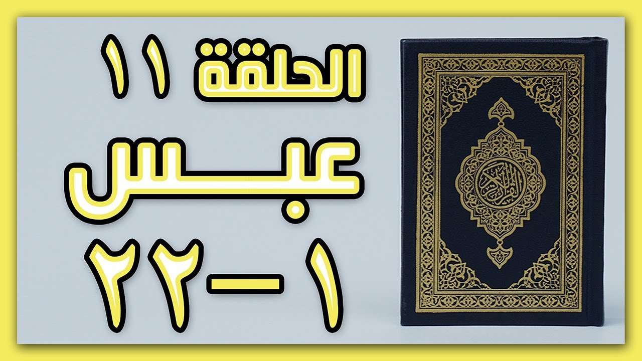 سورة عبس من1إلى22 ب أحكام التجويد للمبتدئين | الحلقة11 مع نهى عنتر #أحكام_التجويد #quran  #tajweed