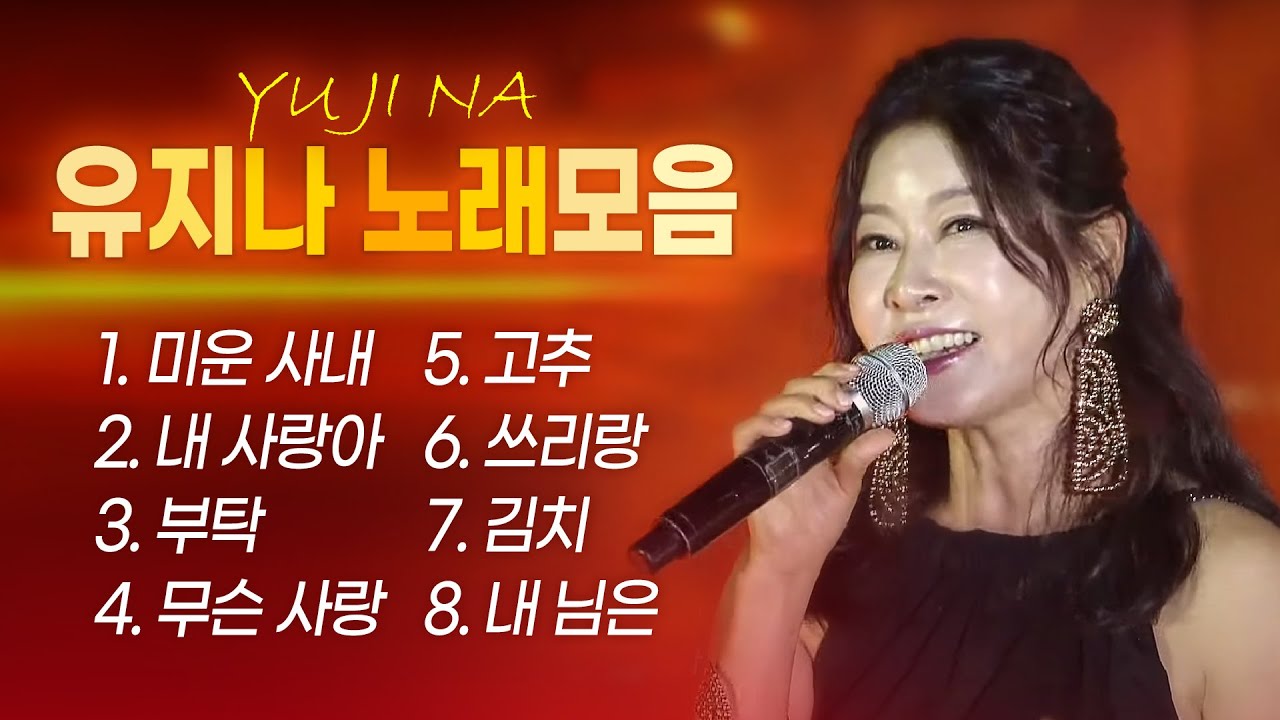 유지나 노래모음 YUJINA BEST 미운사내/내사랑아/부탁/무슨사랑/고추/쓰리랑/김치/내님은 ★유지나 미니앨범★