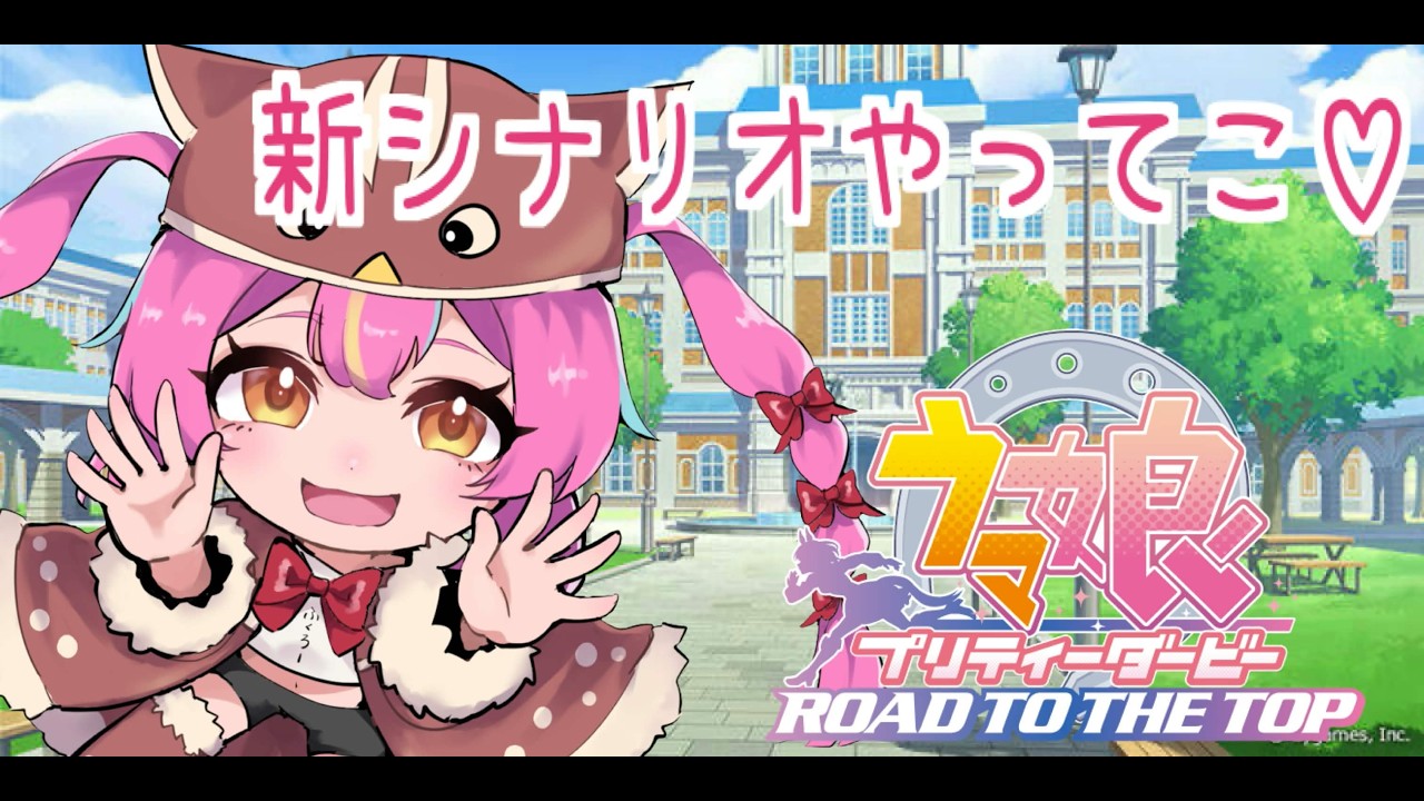 【 #ウマ娘    】新しい育成やってこおおお！！【 #赤すずみ 】