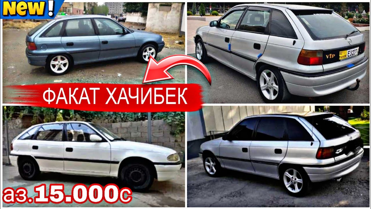 МОШИНХОИ ФУРУШИ АРЗОН (30.09.2024)ФАКАТ ХАЧИБЕК ХО КИСМИ 1 OPEL ASTRA F