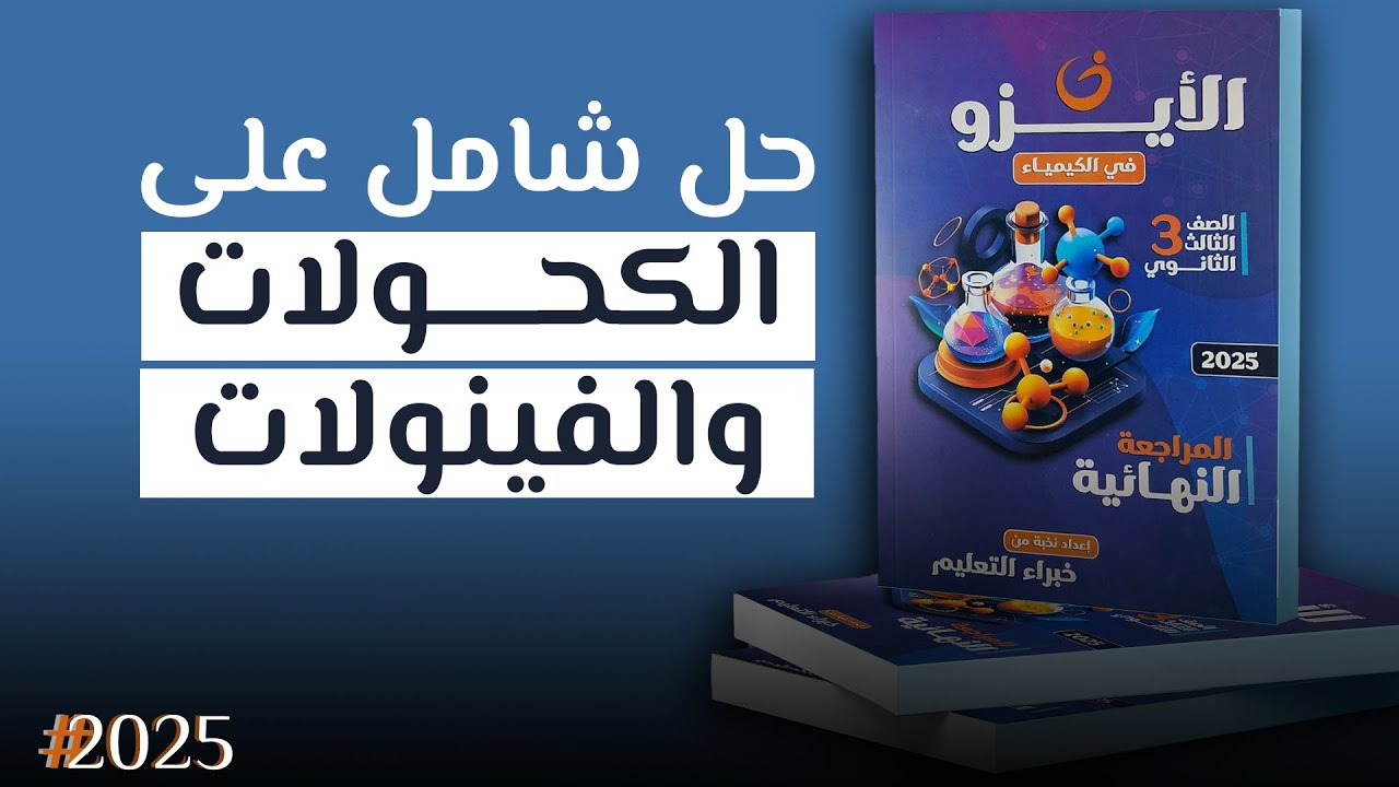 حل شامل على الكحولات والفينولات | كتاب الأيزو مراجعة نهائية ثانوية عامة 2025