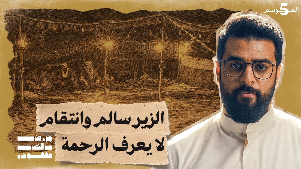 حرب البسوس | جزء من النص مفقود 5 | تاريخ العرب