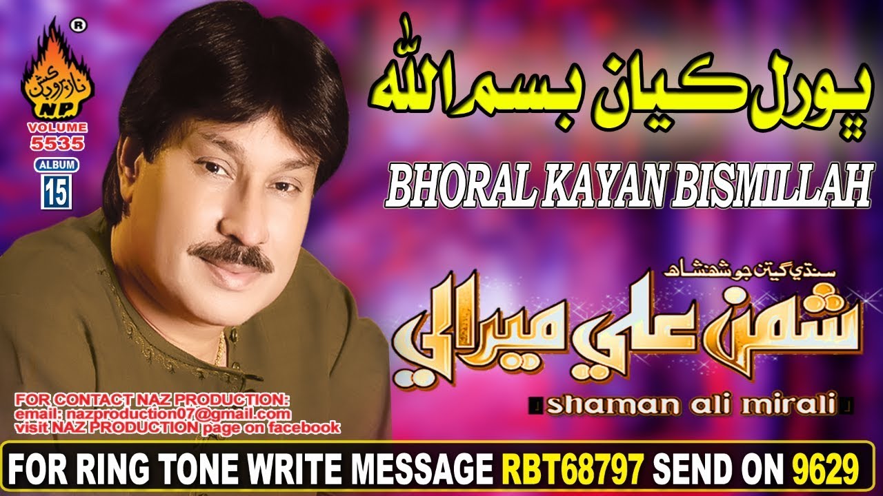 OLD SINDHI SONG BHORAL KAYAN BISMILLAH BY SHAMAN ALI MIRALI NEW ALBUM 15 2018 #NAZPRODUCTION