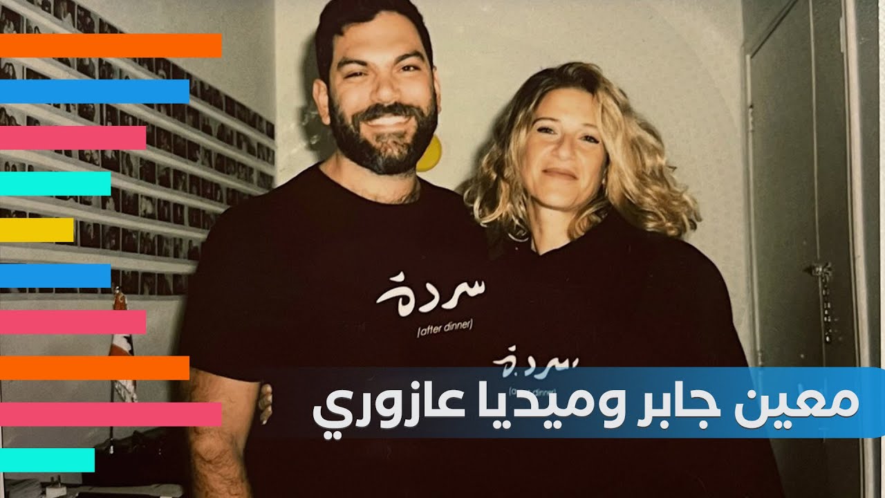 مقابلة خاصة مع معين جابر وميديا عازوري مقدما 