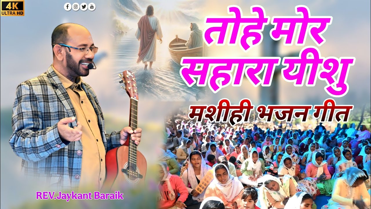 तोहे मोर सहारा यीशु ll मशीही भजन गीत ll बार्डेगा चांगाई सभा 9/1/2026 ll #changaisabhavideo #changai 