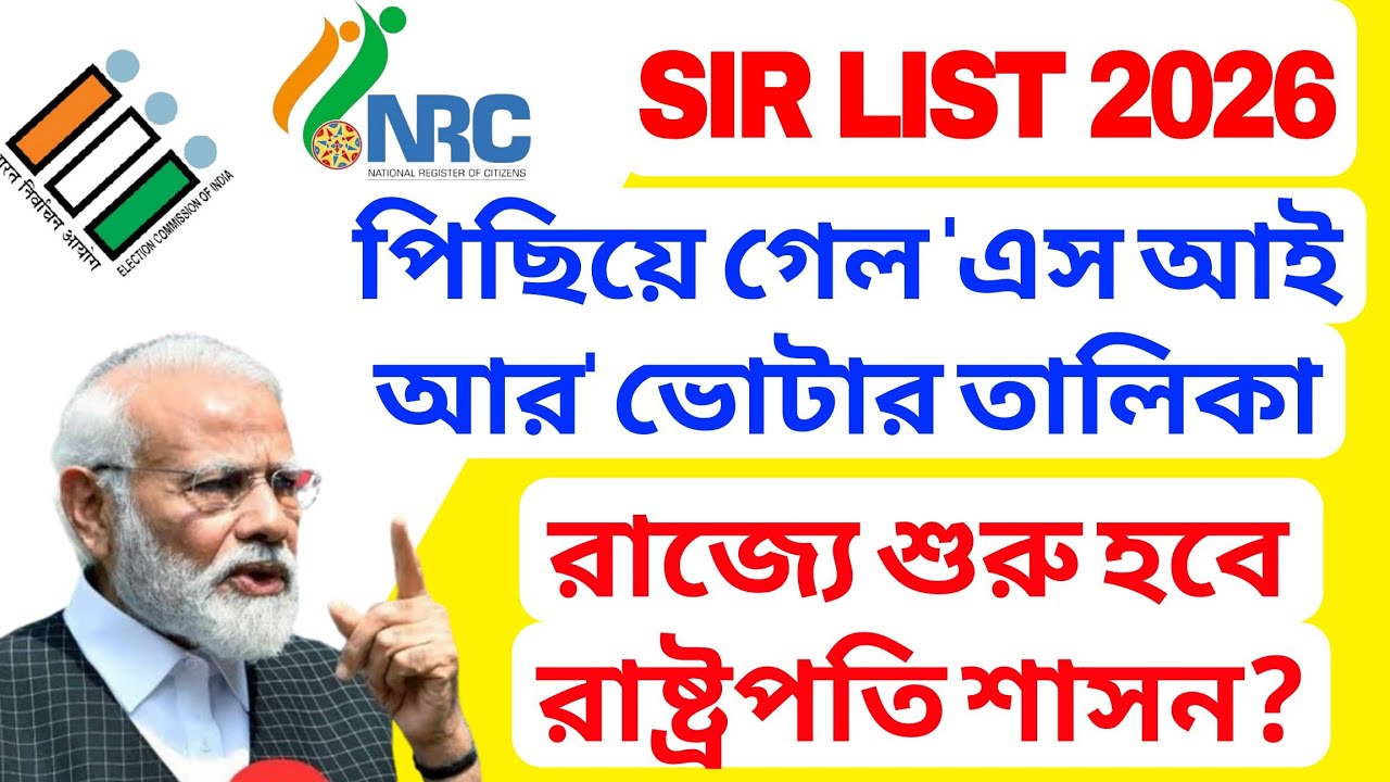 পিছিয়ে গেল SIR Final List 2026 তালিকা প্রকাশ। ৩ লক্ষ মানুষ করেনি শুনানি, রাজ্যে রাষ্ট্রপতি শাসন জারি