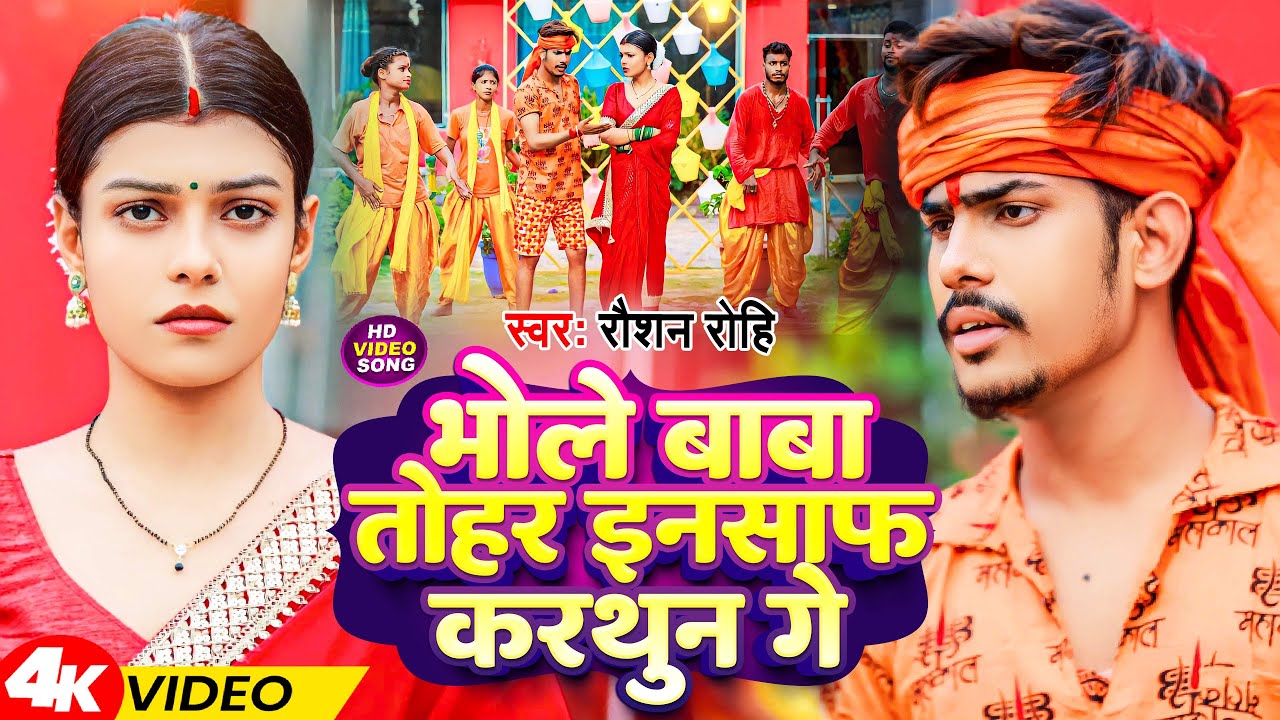 #Video | भोले बाबा तोहर इनसाफ करथुन गे | #Raushan Rohi | Bhole Baba Tohar Insaf Karthun Ge | BolBam