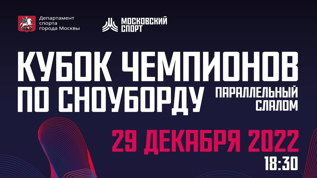 Live Сноуборд. Кубок чемпионов. Параллельный слалом.