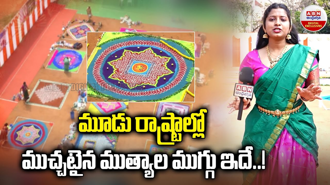 Muthyala Muggulu Competition in AP : మూడు రాష్ట్రాల్లో ముచ్చటైన ముత్యాల ముగ్గు ఇదే..! | ABN Digital