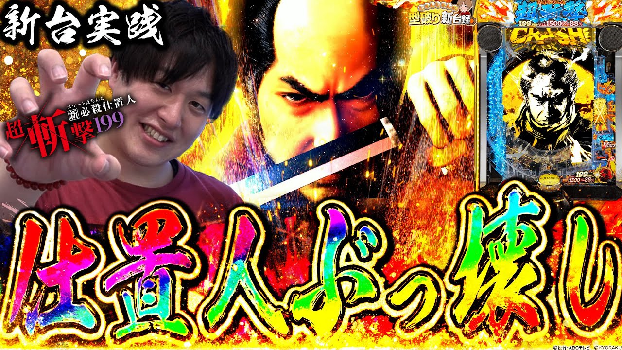 【新台仕置人超斬撃199】これぞラッキートリガーの力...!!【じゃんじゃんの型破り新台録】[パチンコ]#じゃんじゃん