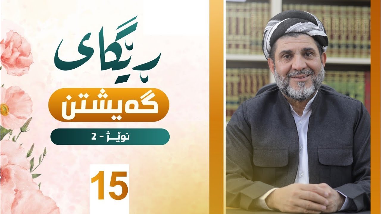 ڕێگای گەیشتن - د.شێرزاد عبدالوهاب - 15