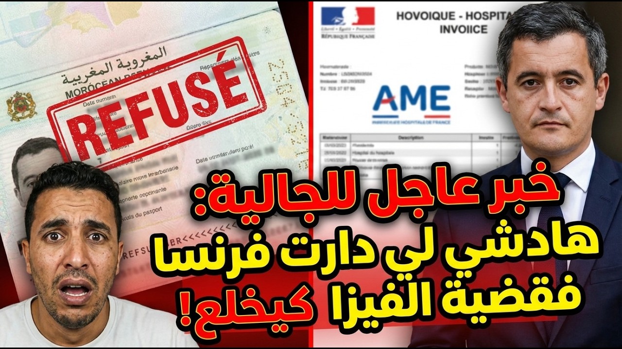 عاجل فرنسا تصدم المغاربة بقرار جديد يربط الفيزا بالسبيطار (AME) 😱