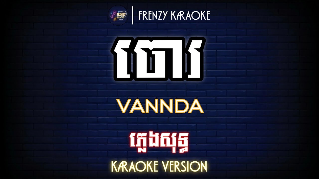 VANNDA - THIEF ចោរ | ភ្លេងសុទ្ធ KARAOKE (មានអក្សររត់)​