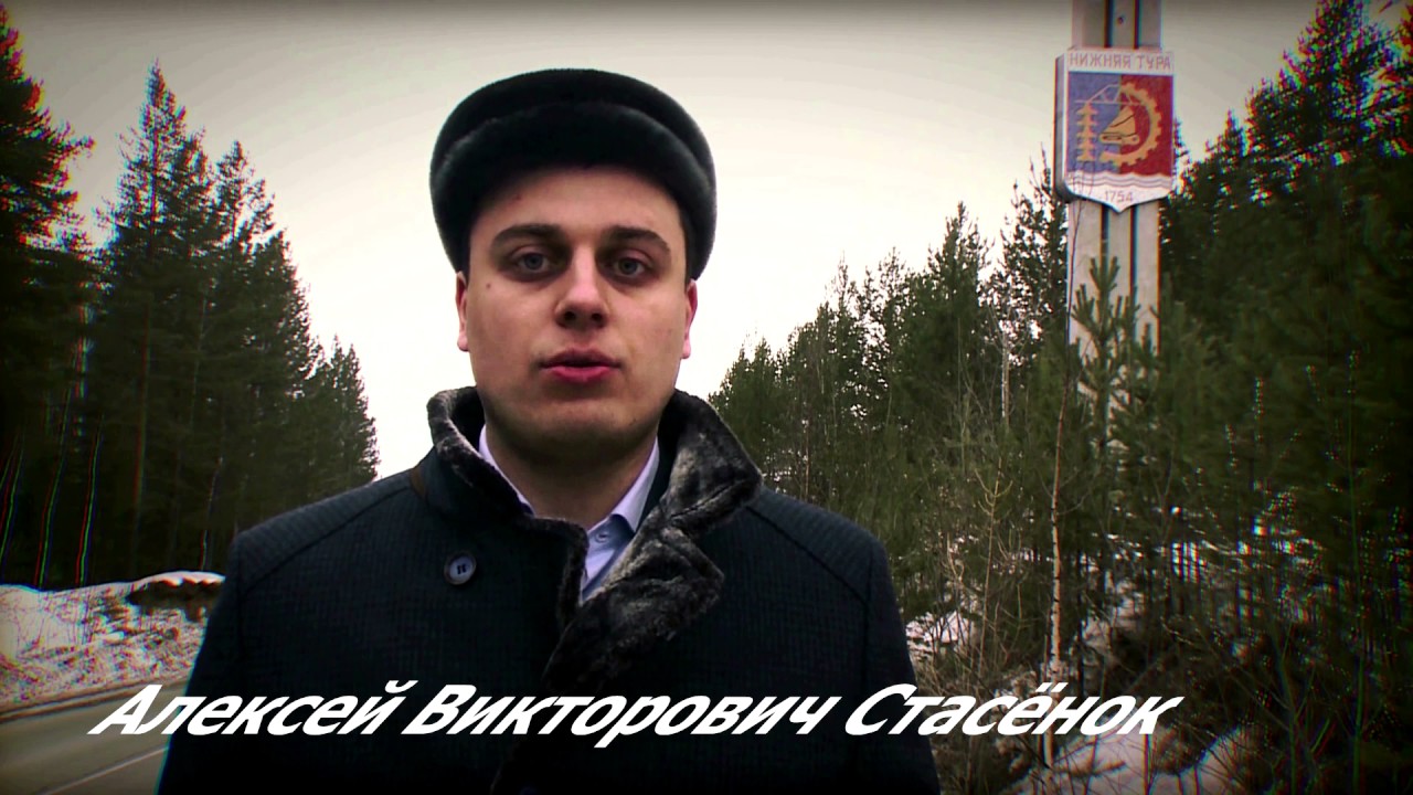 Обращение  к жителям Нижней Туры Стасёнок А.В.