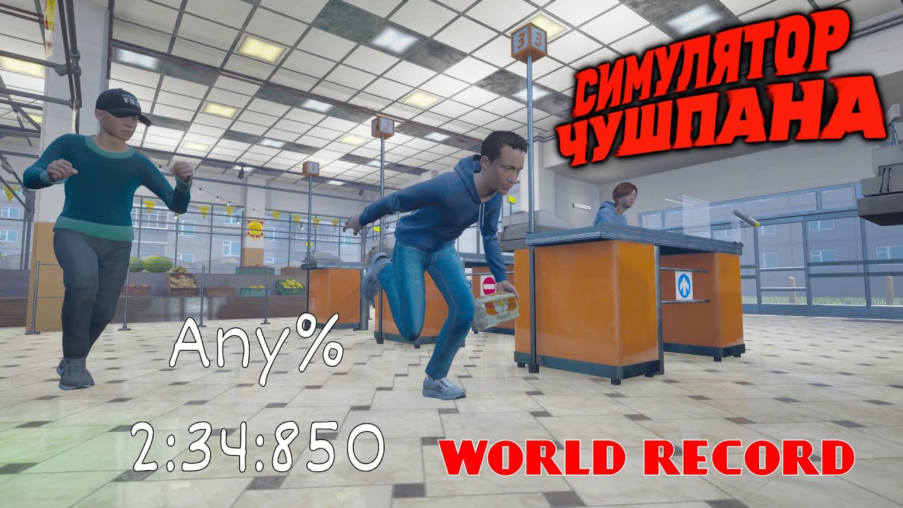 WORLD RECORD 2:34:850 Chushpan Simulator Any%