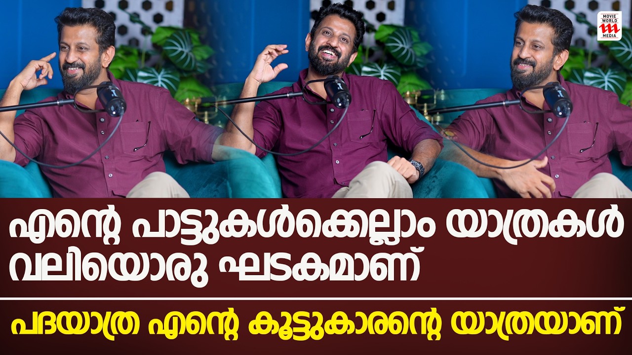 എന്റെ പാട്ടുകൾക്കെല്ലാം യാത്രകൾ വലിയൊരു ഘടകമാണ് | Job Kurian Exclusive Podcast