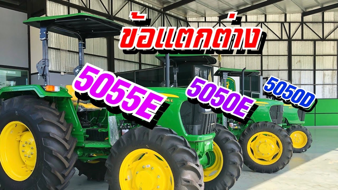 ข้อแตกต่าง 5050D/5050E/5055E
