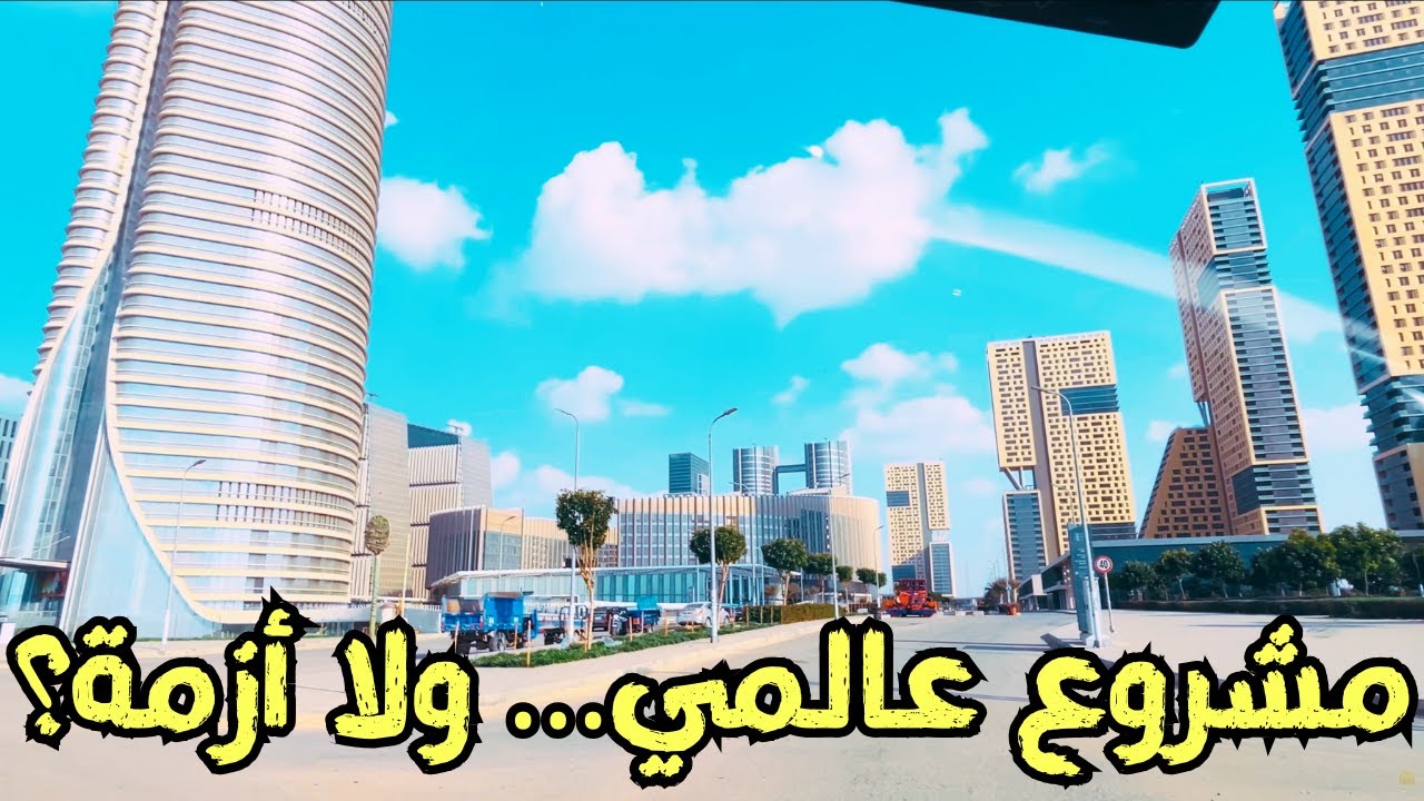 نقلة تاريخية لمصر… ولا فوضى بتكبر؟ | العاصمة الجديدة تحت المجهر