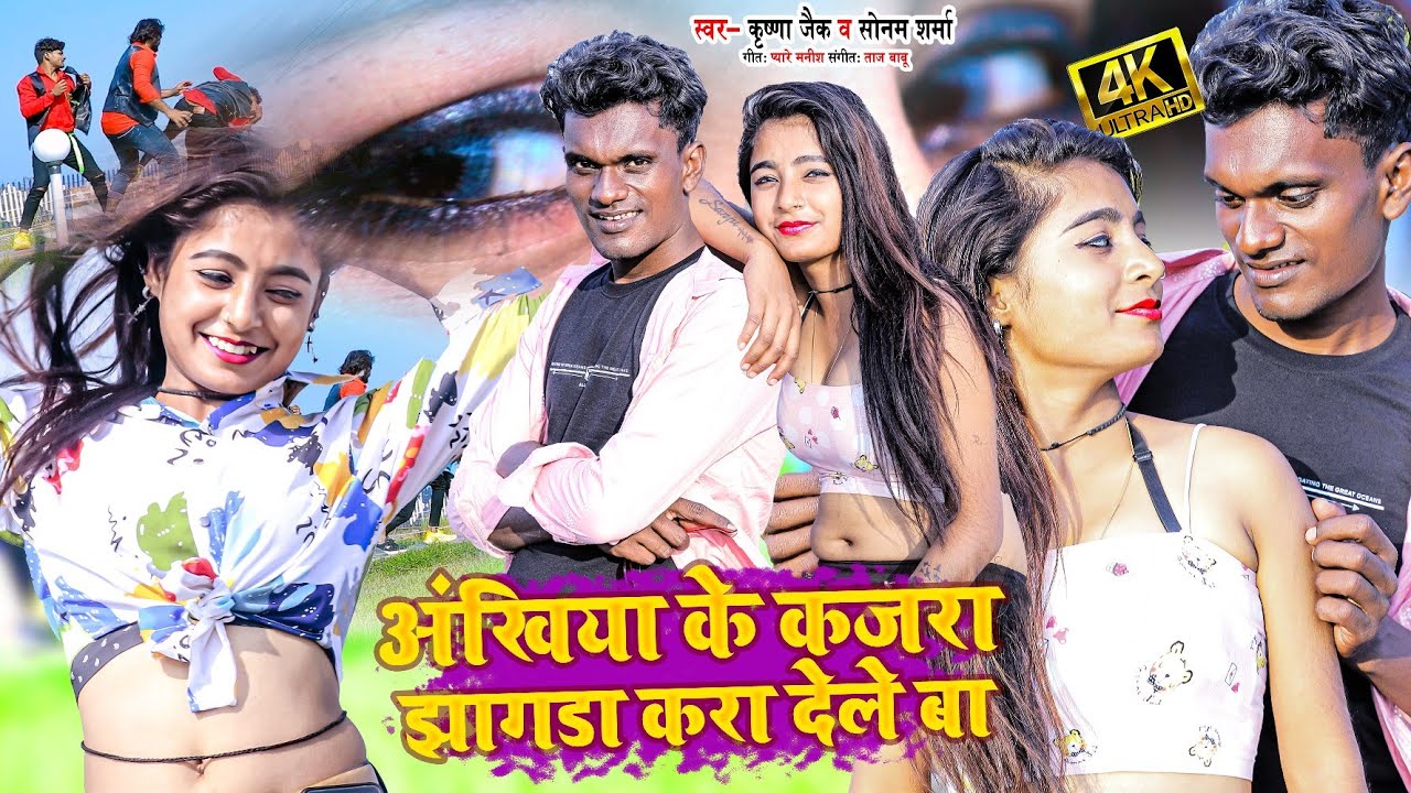 #video | #krishna zaik का हिट गाना । अखिया के कजरा ऐ जान  झगड़ा करना देवे बा । Bhojpuri songs video
