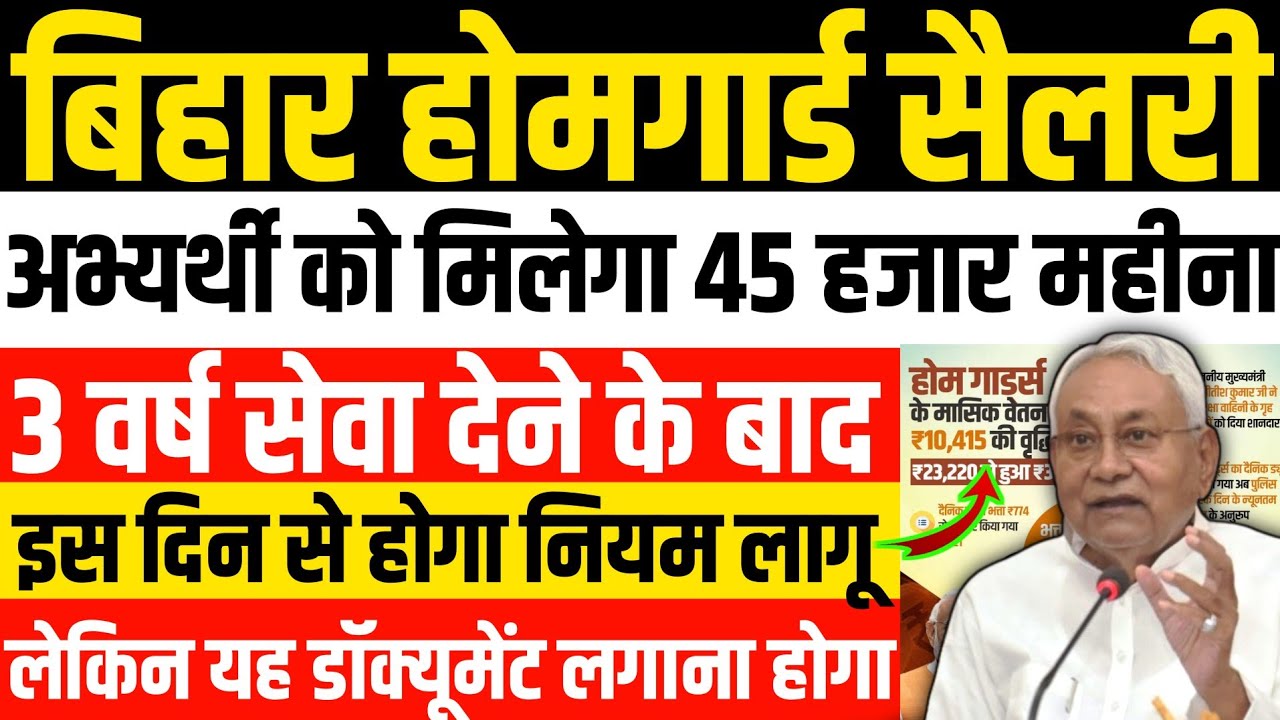 बिहार होमगार्ड बड़ी खुशखबरी | सैलरी 45 हजार हो गया |इस दिन से होगा लागू |Bihar Home Guard New Update