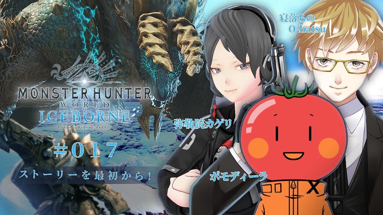【＃017】「Monster Hunter World: Iceborne」亜ンジャナフを倒すぞ！【#ホラたの外伝/ポモディーラ/寝落ちのO-hatsu/弥勒院カゲリ】
