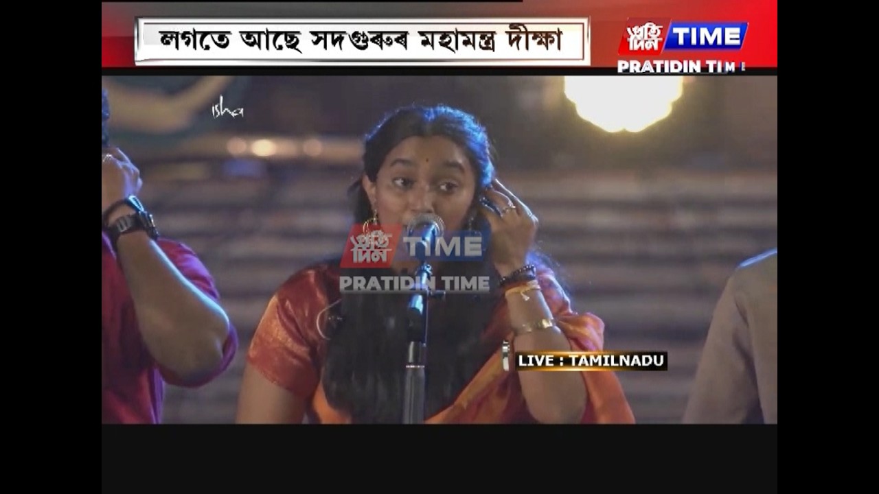 তামিলনাডুৰ কইম্বাটুৰত মহা শিৱৰাত্ৰি ২০২৬...