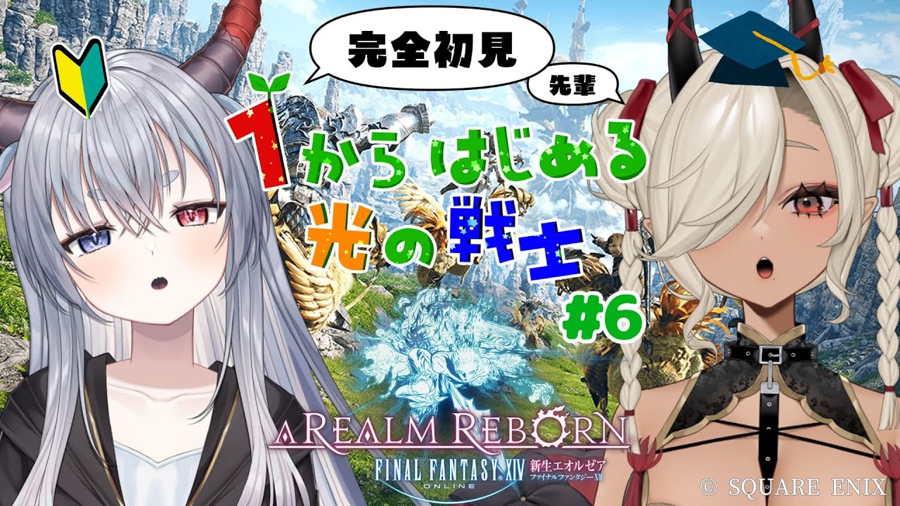 【#FF14】１からはじめるFF14ルシパ編！見守り隊#6【ルシア・パレット/#ここいつの #KOKOILUCI】