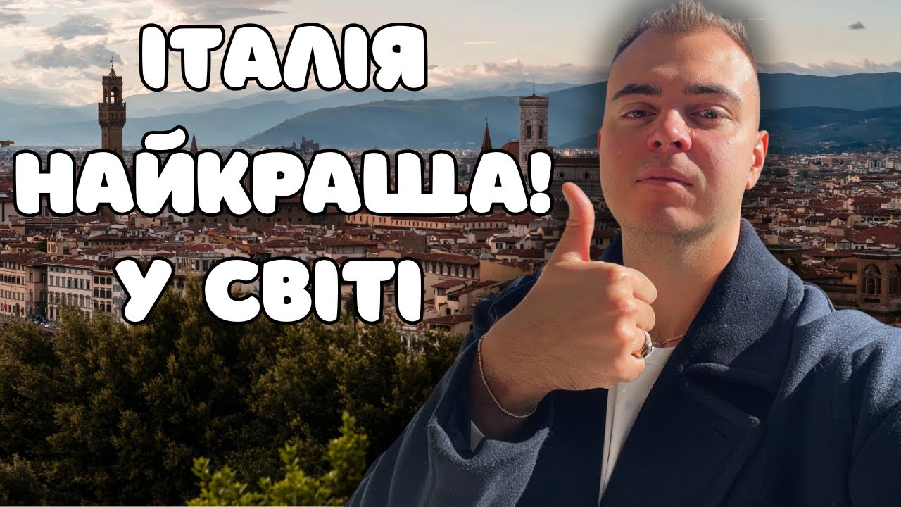 ІТАЛІЯ НАЙКРАЩА КРАЇНА В СВІТІ