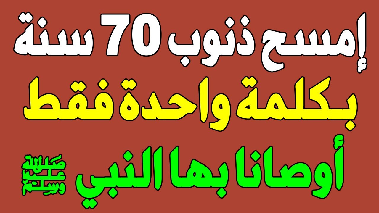 ⁨إمسح ذنوب 70 سنة بـكلمة واحدة فقط أوصانا بها النبيﷺ حتى وإن فعلت أكبر الكبائر ⁩