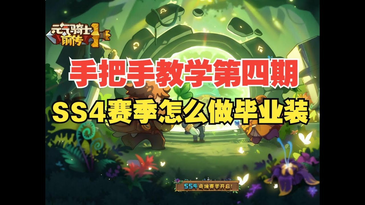 《元氣騎士前傳》SS4賽季怎麼做畢業裝備？手把手教學第四期