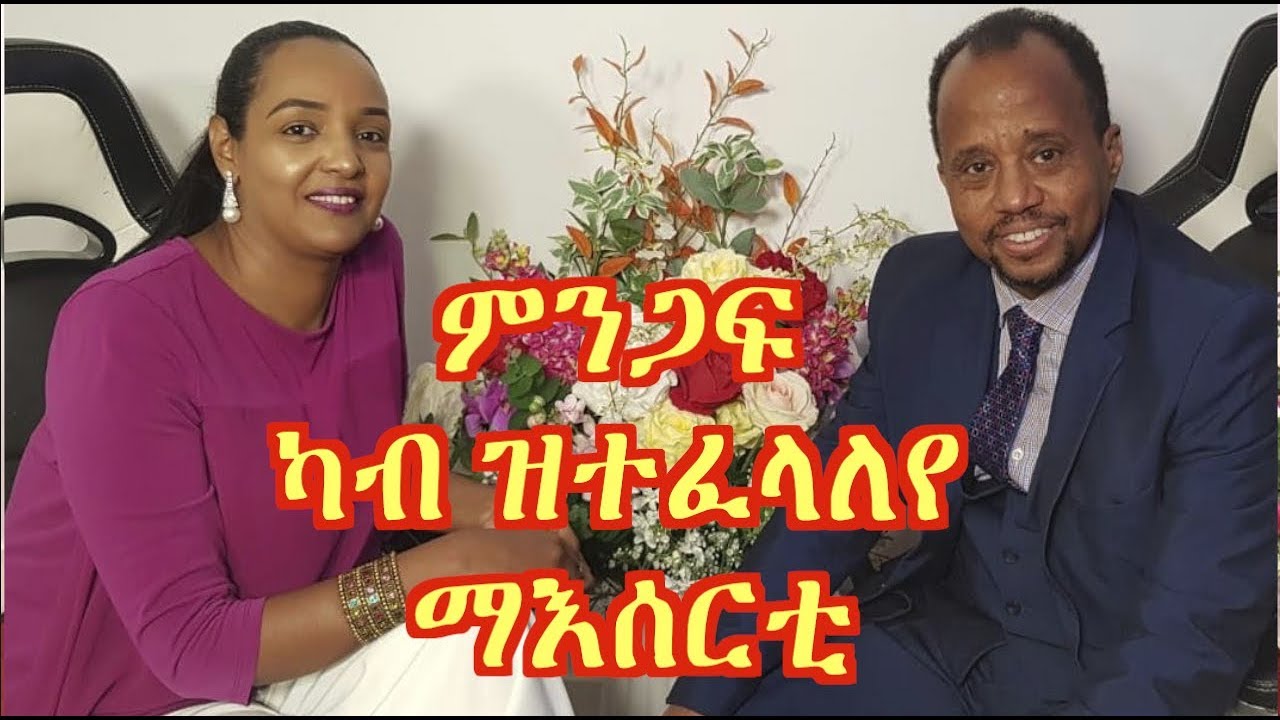 MaEzer Semay TV and Radio Network ፡ዘተ ብዛዕባ ምንጋፍ  ካብ ዝተፈላለየ ማአሰርቲ ወ/ዊ ሳምሶን መብራህቱን ኣዳላዊት ኣድያም ዓ/ማርያም