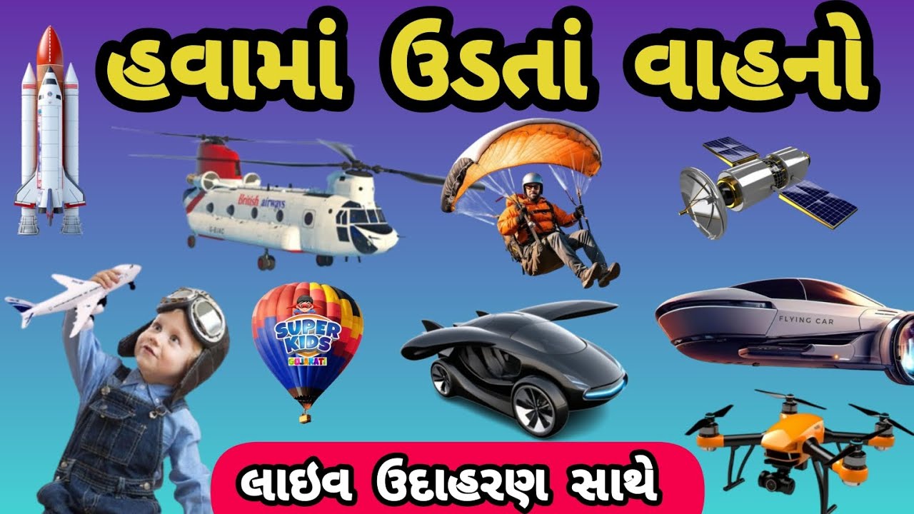 હવામાં ઉડતાં વાહનોના નામ | Air vehicles Names In Gujarati With Live Example | Havama Udata Vahano