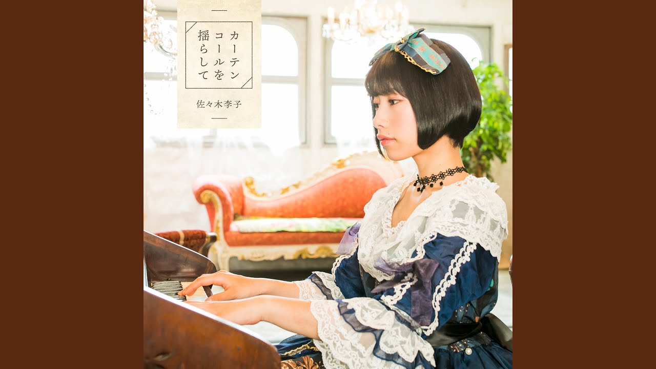 カーテンコールを揺らして