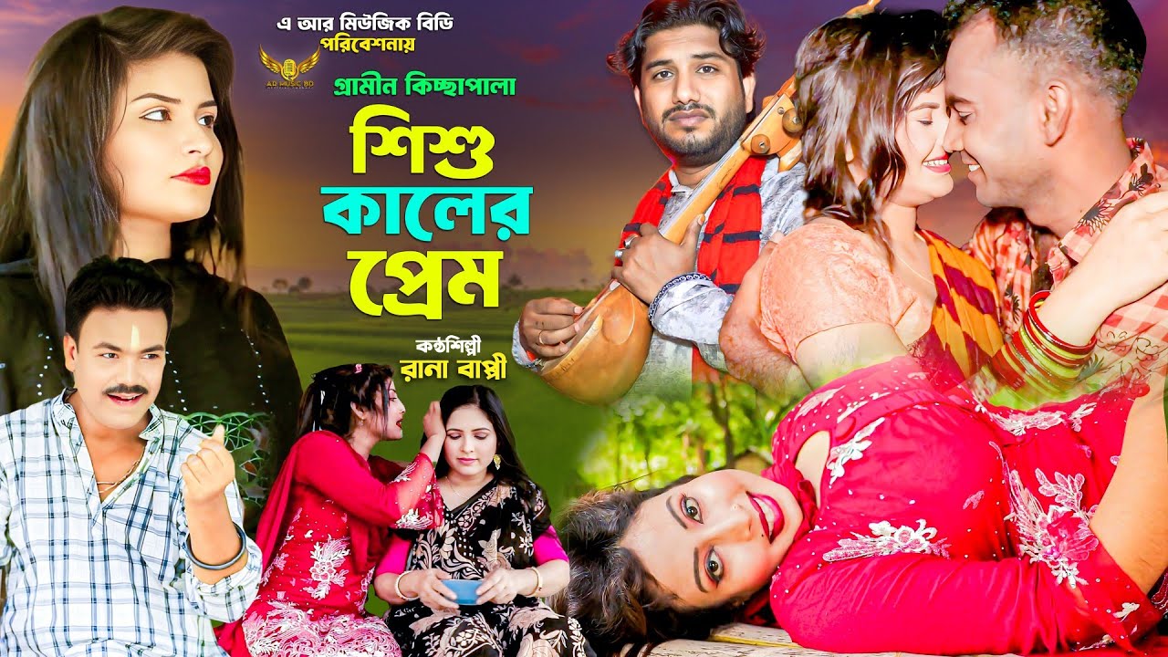 শিশু কালের প্রেম | গ্রামীণ কিচ্ছা পালা | Rana Bappy | Kissa Pala | New Kissa