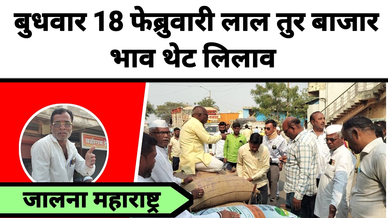 बुधवार 18 फेब्रुवारी लाल तुर बाजार भाव थेट लिलाव जालना महाराष्ट्र || लाल तुरीला काय मिळतो भाव
