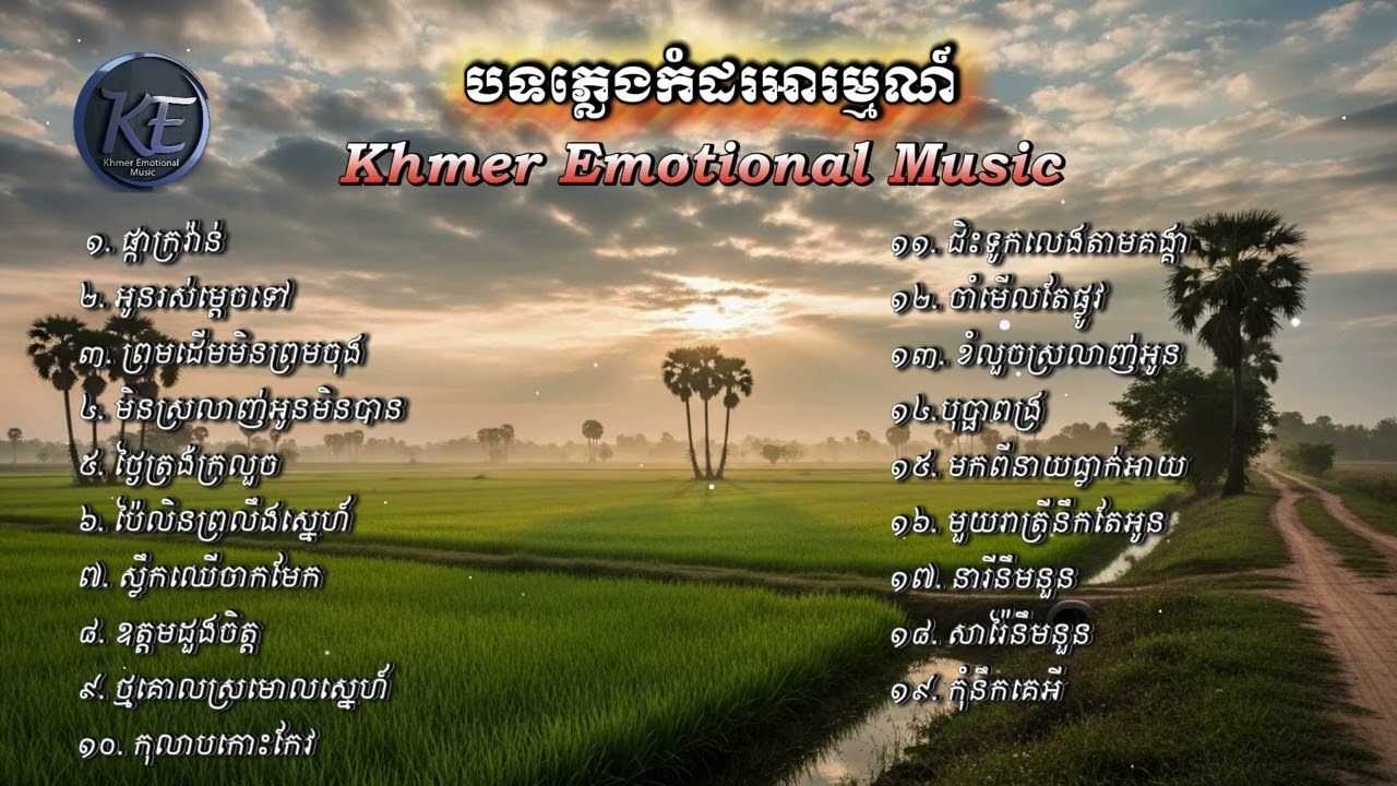 បទភ្លេងកំដរអារម្មណ៍ពីរោះៗ ១៩បទ | Khmer Emotional Music |
