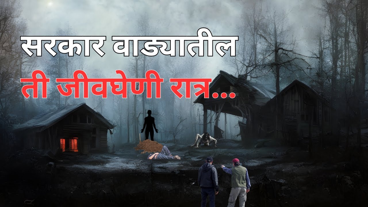 सरकार वाड्यातील ती जीवघेणी रात्र. Horror Marathi Story. Bhutachi Story. @atstoryteller