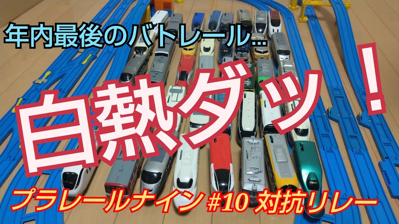 プラレールナイン #10 対抗リレー @yume.nasu.E4 #バトレール #プラレールバトル