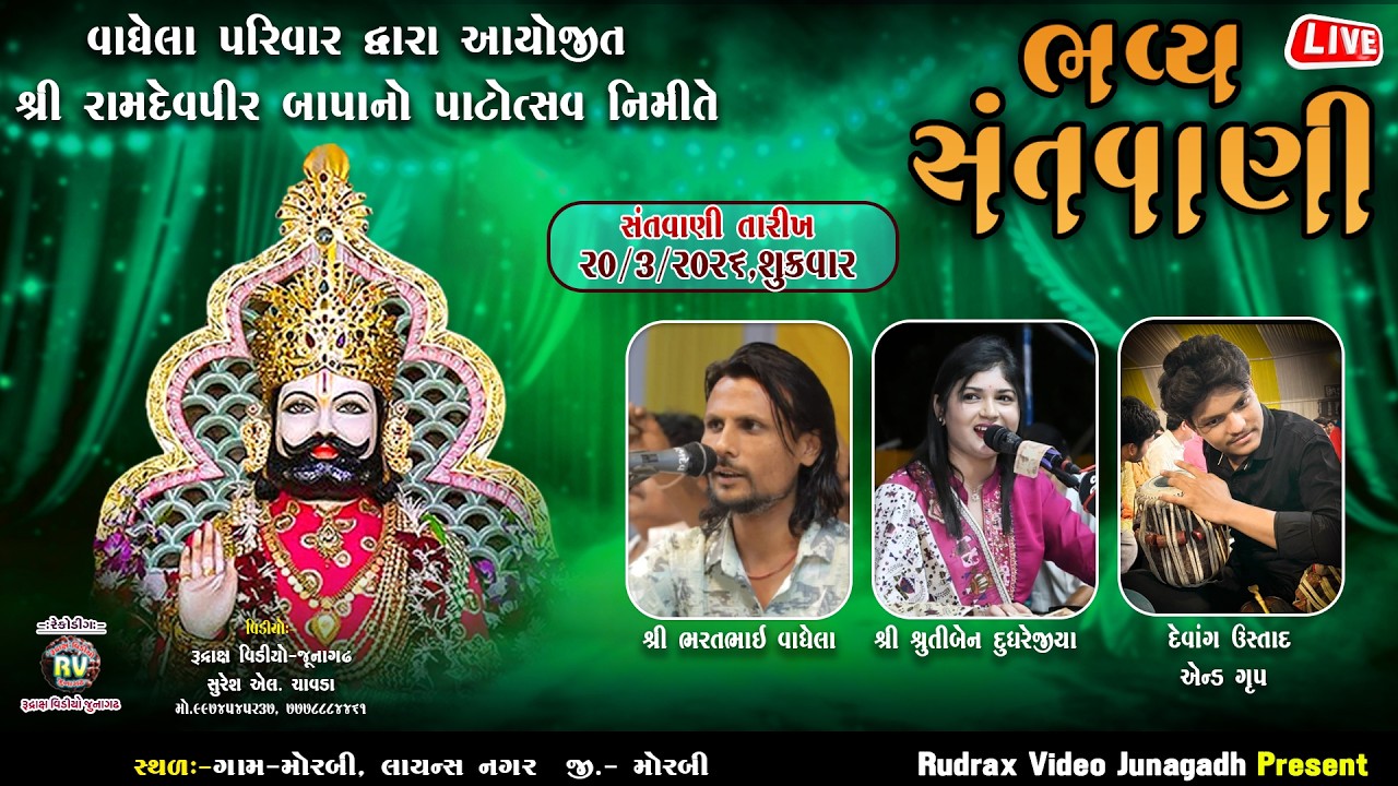 🔴LIVE- Morbi -2026/ Vaghela Parivar Ne Angne/Bharatbhai Vaghela/Shruti Dudhrejiya /