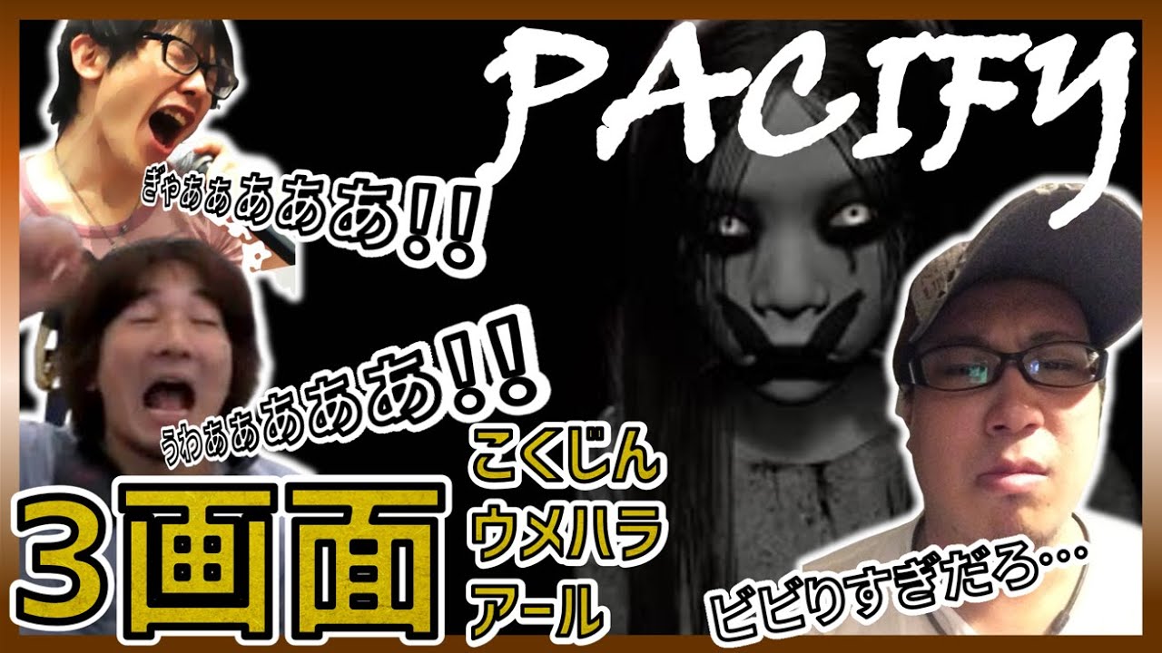 【PACIFY】①　こくのホラゲーwith ウメハラ、アール【３人視点ver.】