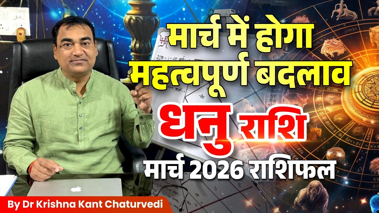 मार्च राशिफल – धनु (Dhanu) Sagittarius राशि जानिए कैसा होने वाला हैं आपका मार्च का महिना।
