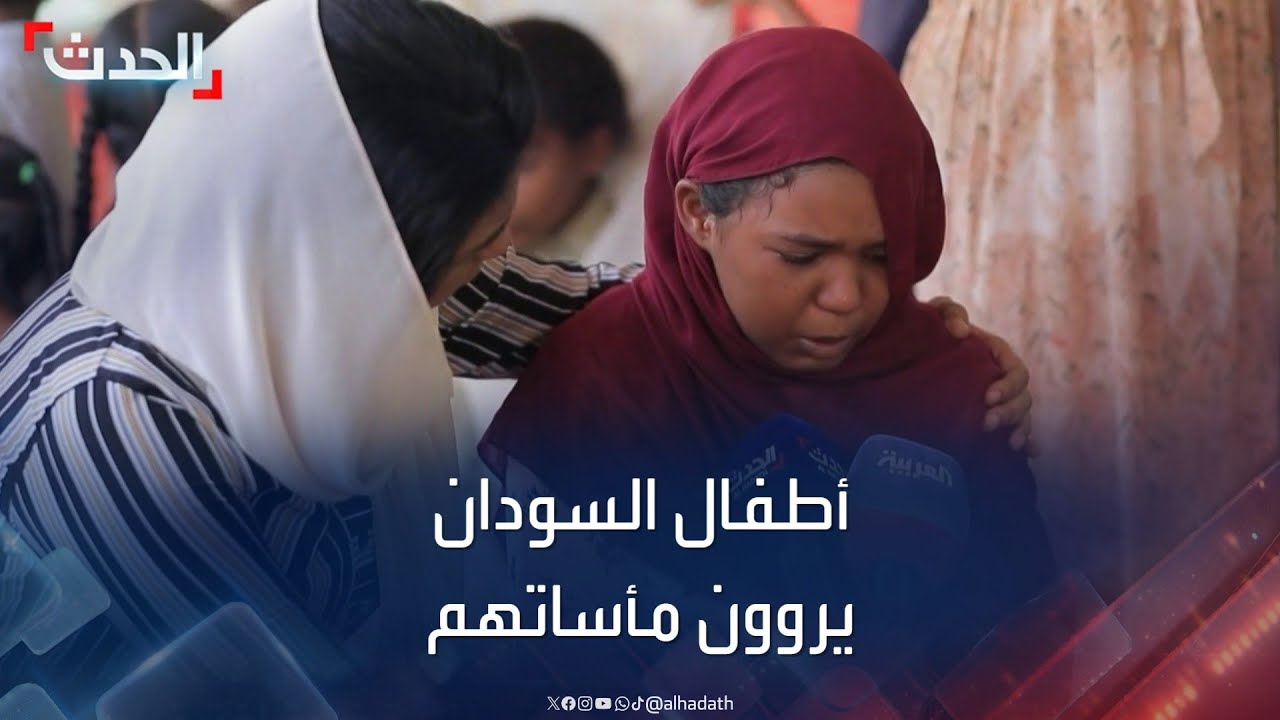 بالدموع.. شهادات مأساوية يرويها أطفال السودان عن ويلات الحرب