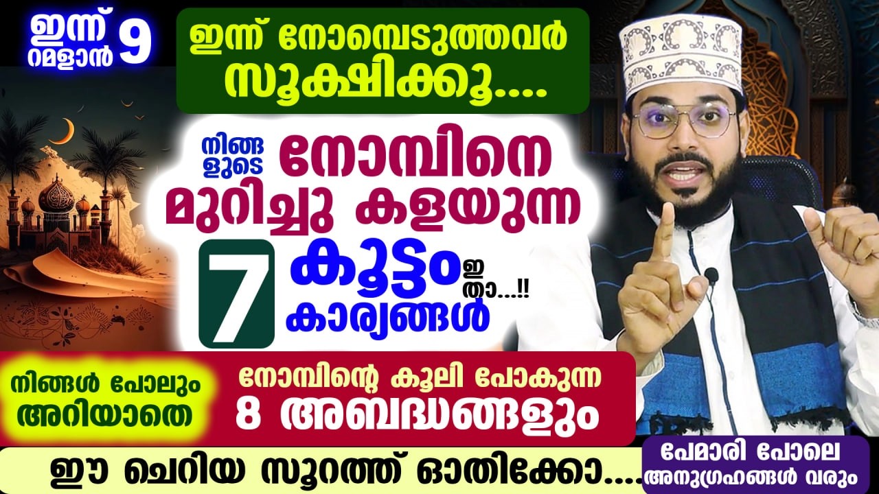 ഇന്ന് റമളാൻ 4... നിങ്ങളുടെ നോമ്പിനെ മുറിച്ചു കളയുന്ന 7 കൂട്ടം കാര്യങ്ങൾ ഇതാ.. Ramadan nomb malayalam