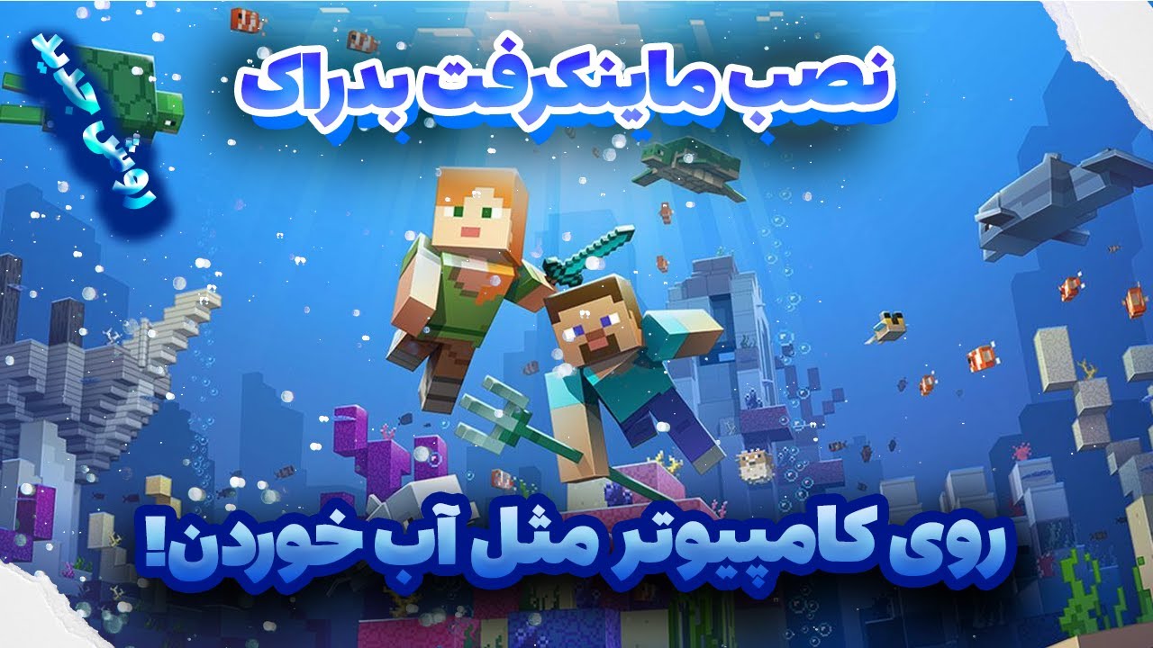 آموزش نصب ماینکرفت بدراک روی کامپیوتر  مثل آب خوردن!