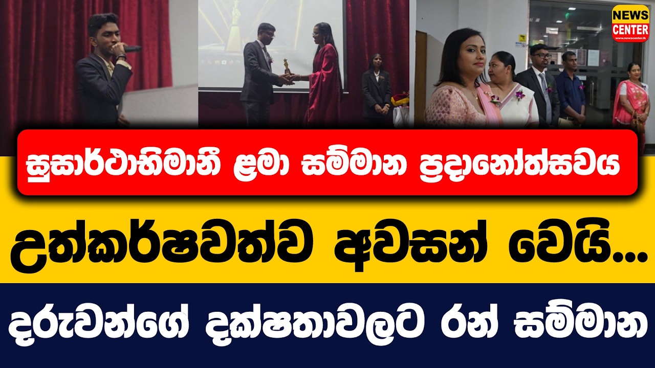 සුසාර්ථාභිමානී ළමා සම්මාන ප්‍රදානෝත්සවය උත්කර්ෂවත්ව අවසන් වෙයි... දරුවන්ගේ දක්ෂතාවලට රන් සම්මාන