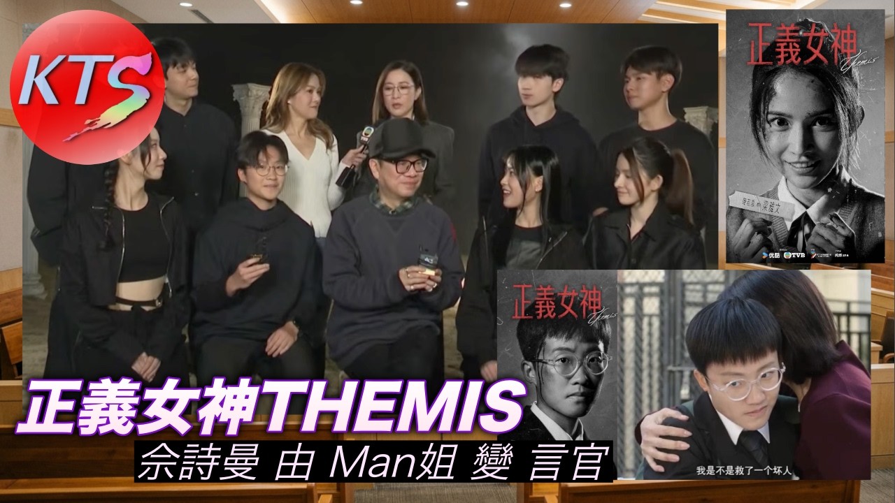 正義女神THEMIS 佘詩曼由Man姐到言官 鍾澍佳起用年青演員：丘梓謙、馮皓揚、蔡景行、樂珈嘉、施焯日、陳若思、劉倬昕及羅皓誼